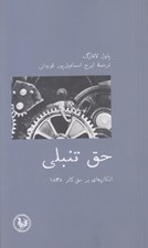 تصویر  حق تنبلي (انكاريه اي بر حق كار 1848)