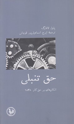 تصویر  حق تنبلي (انكاريه اي بر حق كار 1848)