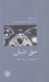 تصویر  حق تنبلي (انكاريه اي بر حق كار 1848)