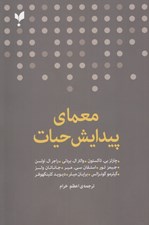 تصویر  معماي پيدايش حيات