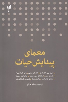 تصویر  معماي پيدايش حيات