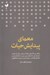 تصویر  معماي پيدايش حيات