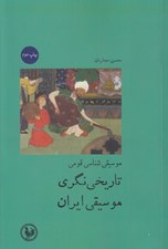 تصویر  موسيقي شناسي قومي (تاريخ نگري موسيقي ايران)