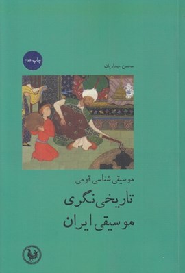 تصویر  موسيقي شناسي قومي (تاريخ نگري موسيقي ايران)
