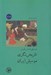 تصویر  موسيقي شناسي قومي (تاريخ نگري موسيقي ايران)