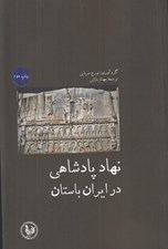تصویر  نهاد پادشاهي در ايران باستان (مجموعه مقالات زير نظر تورج دريايي)