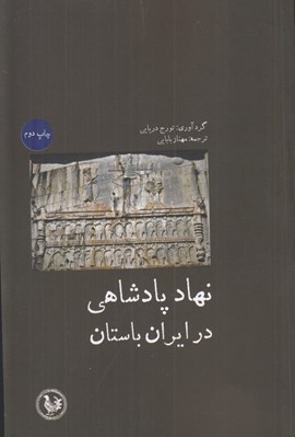 تصویر  نهاد پادشاهي در ايران باستان (مجموعه مقالات زير نظر تورج دريايي)