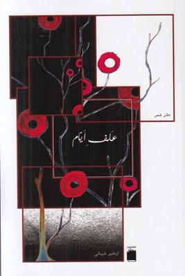 تصویر  علف ايام