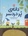 تصویر  دانه ي پر دردسر