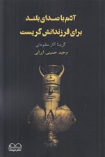 تصویر  آدم با صداي بلند براي فرزندانش گريست