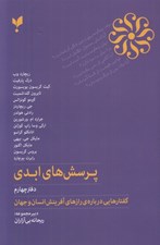 تصویر  پرسش هاي ابدي 4 (گفتارهايي درباره ي رازهاي آفرينش انسان و جهان)