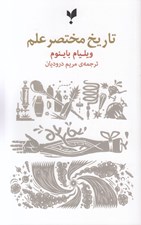 تصویر  تاريخ مختصر علم