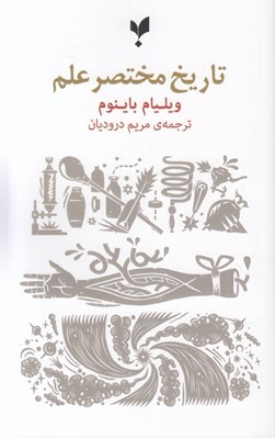 تصویر  تاريخ مختصر علم