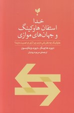 تصویر  خدا استفان هاوكينگ و جهان هاي موازي