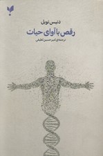 تصویر  رقص با آواي حيات