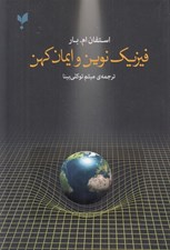 تصویر  فيزيك نوين و ايمان كهن