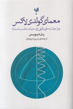 تصویر  معماي گولدي لاكس (چرا جهان به طور دقيق براي حيات مناسب است؟)