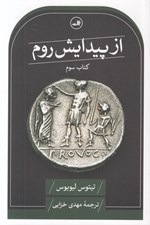 تصویر  از پيدايش روم 3