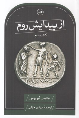 تصویر  از پيدايش روم 3