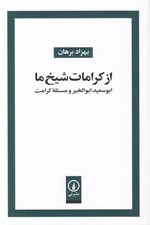 تصویر  از كرامات شيخ ما (ابوسعيد ابوالخير و مسئله كرامت)