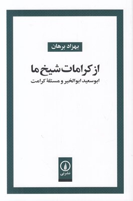 تصویر  از كرامات شيخ ما (ابوسعيد ابوالخير و مسئله كرامت)