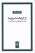تصویر  از كرامات شيخ ما (ابوسعيد ابوالخير و مسئله كرامت)