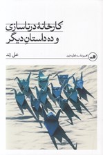 تصویر  كارخانه درناسازي و ده داستان ديگر
