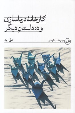 تصویر  كارخانه درناسازي و ده داستان ديگر