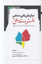 تصویر  سازمان يابي صنفي هنرمندان (راهنماي حقوقي براي تشكل هاي صنفي هنري ايران)