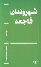 تصویر  شهروندان فاجعه