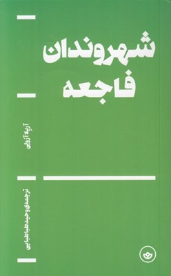 تصویر  شهروندان فاجعه