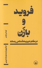 تصویر  فرويد و بازن (در مقام ديرينه شناس رسانه)