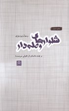 تصویر  شلوارهاي وصله دار (و چند داستان از لولي سرمست)