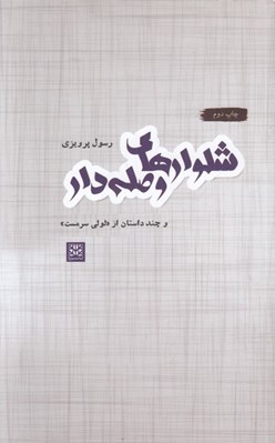 تصویر  شلوارهاي وصله دار (و چند داستان از لولي سرمست)