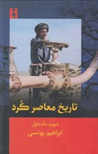 تصویر  تاريخ معاصر كرد