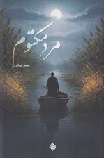 تصویر  مرد مكتوم