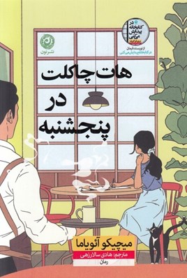 تصویر  هات چاكلت در پنجشنبه