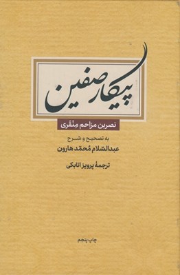 تصویر  پيكار صفين