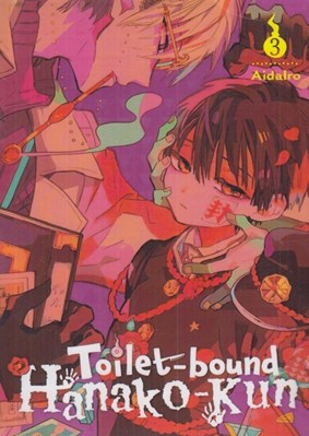 تصویر  Toilet-bound Hanako-kun Vol 3
