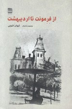 تصویر  از فرمونت تا ارديبهشت (مجموعه داستان)