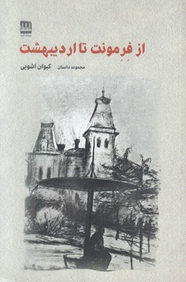 تصویر  از فرمونت تا ارديبهشت (مجموعه داستان)