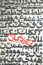 تصویر  رج زدگان
