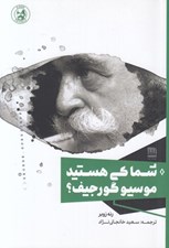 تصویر  شما كي هستيد موسيو گورجيف؟