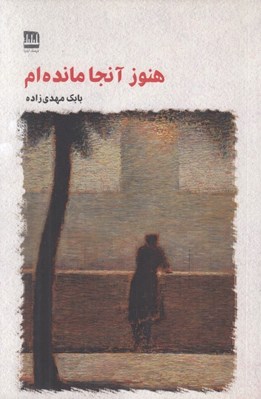 تصویر  هنوز آنجا مانده ام