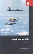 تصویر  جنگ موجه يا ناموجه (يك مناظره)