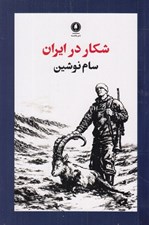 تصویر  شكار در ايران