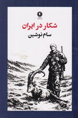 تصویر  شكار در ايران