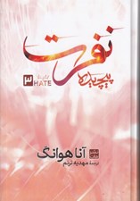 تصویر  نفرت پيچيده