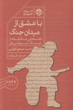 تصویر  با عشق از ميدان جنگ (نامه هايي عاشقانه از جنگ جهاني اول)