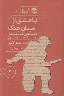 تصویر  با عشق از ميدان جنگ (نامه هايي عاشقانه از جنگ جهاني اول)